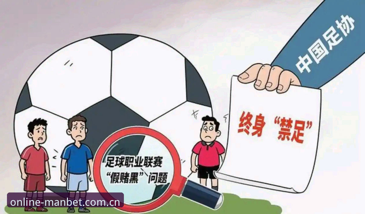 中国足协第三批禁足名单全面解析：行业整顿背后的深层逻辑与未来走向